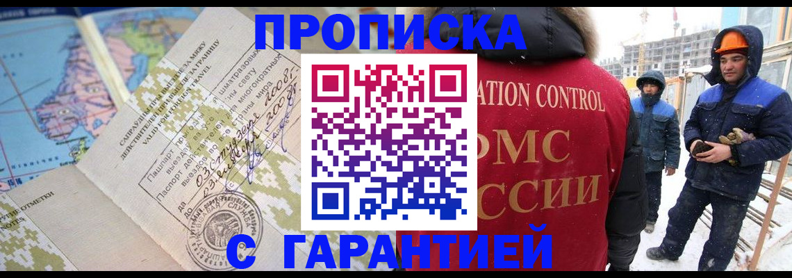 прописка в Белорецке
