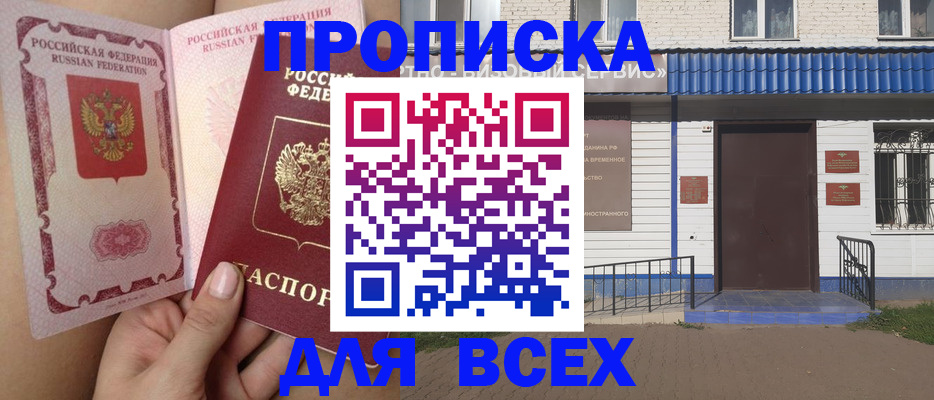 прописка поиск в Белорецке