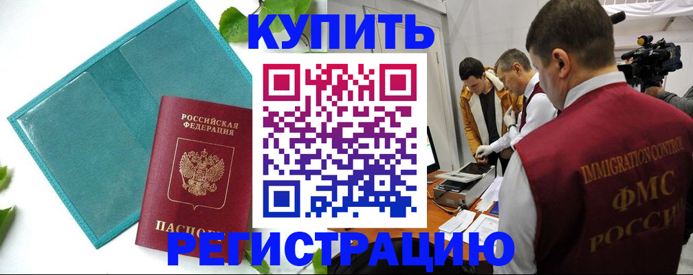 временная регистрация в Белорецке