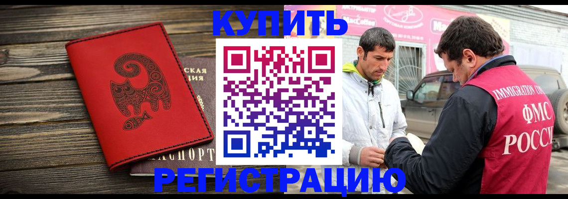 временная регистрация купить в Белорецке