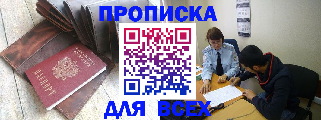 прописка для работы в Белорецке